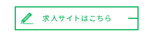 求人サイトはこちら