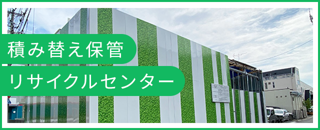 積み替え保管リサイクルセンター