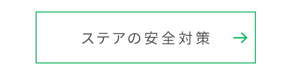 ステアの安全対策