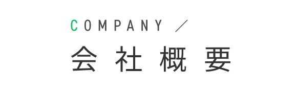 会社概要