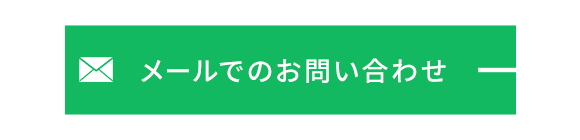 メールでのお問い合わせ