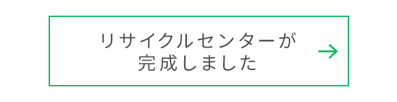 リサイクルセンターが完成しました