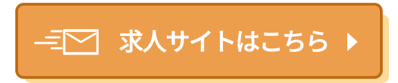 求人サイトはこちら